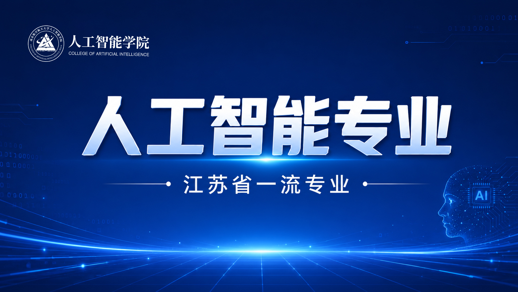 人工智能专业介绍