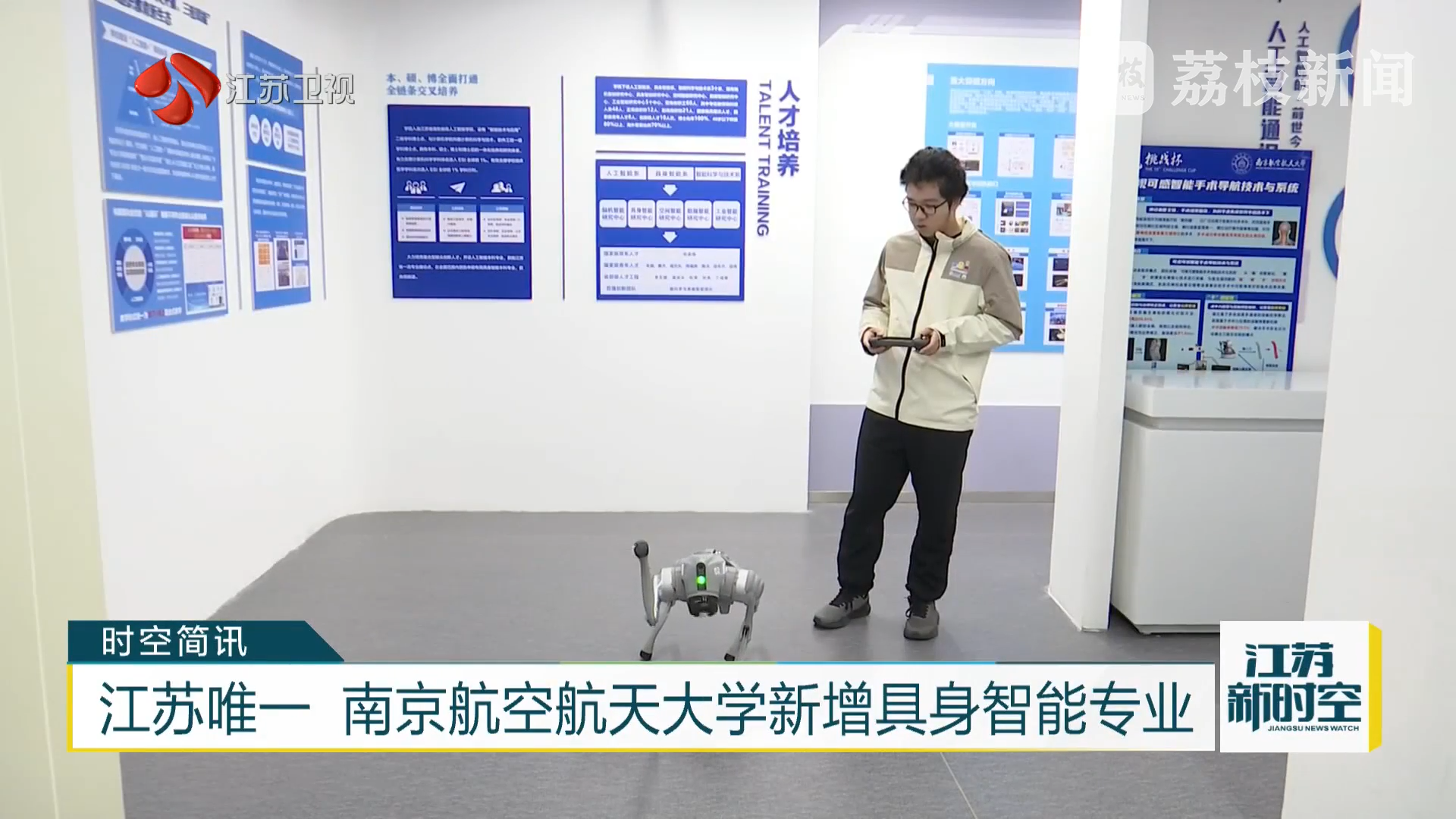【江苏卫视】江苏唯一 英国上市官网365新增具身智能专业