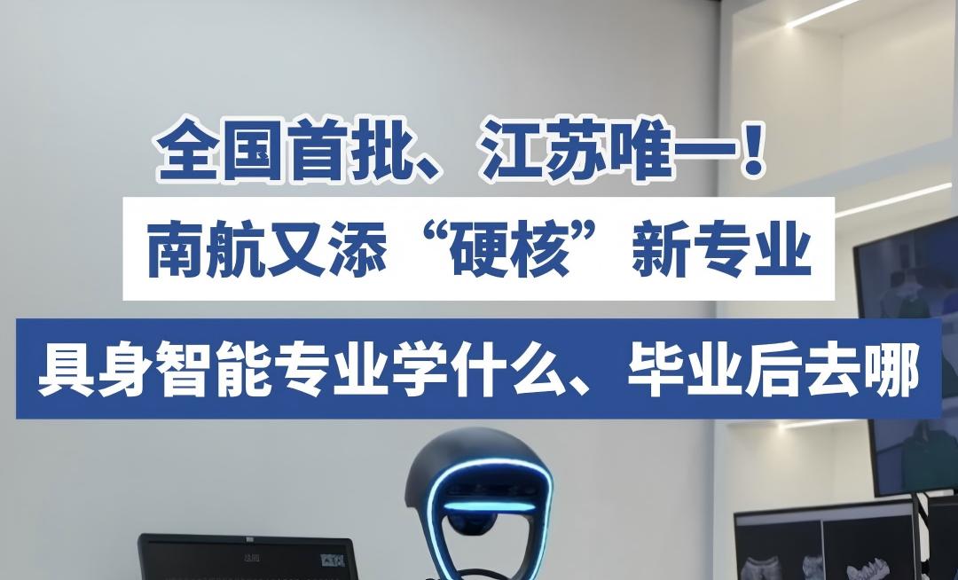 【江苏新闻广播】全国首批、江苏唯一！英国上市官网365“具身智能”专业学什么？毕业后去哪？