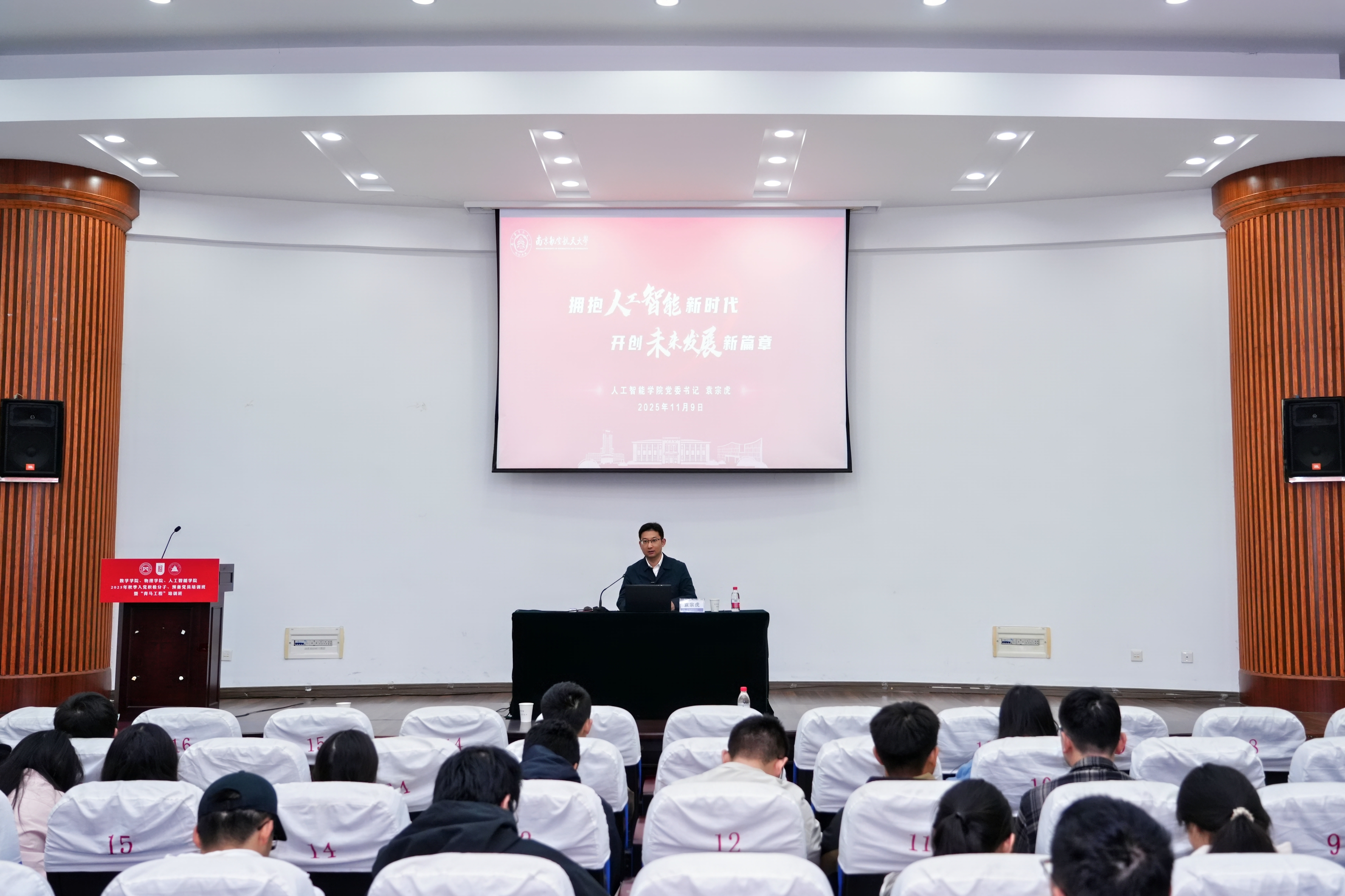 365上市公司、数学学院、物理学院联合举办2025年秋季入党积极分子、预备党员暨“青马工程”培训班