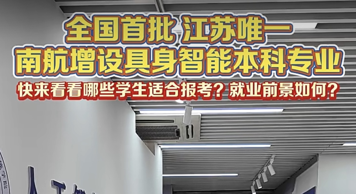 【南京日报】全国首批，江苏唯一！南航增设具身智能本科专业
