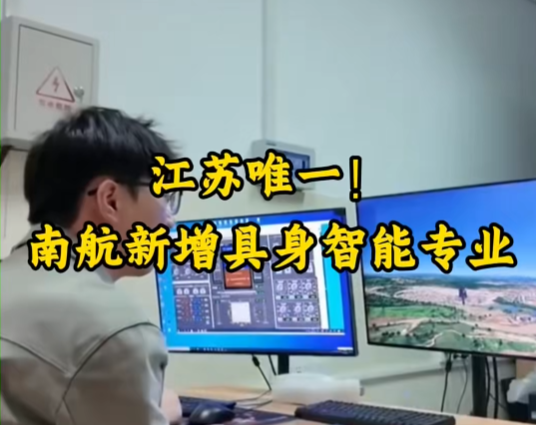 【南京发布】江苏唯一！南航新增具身智能专业