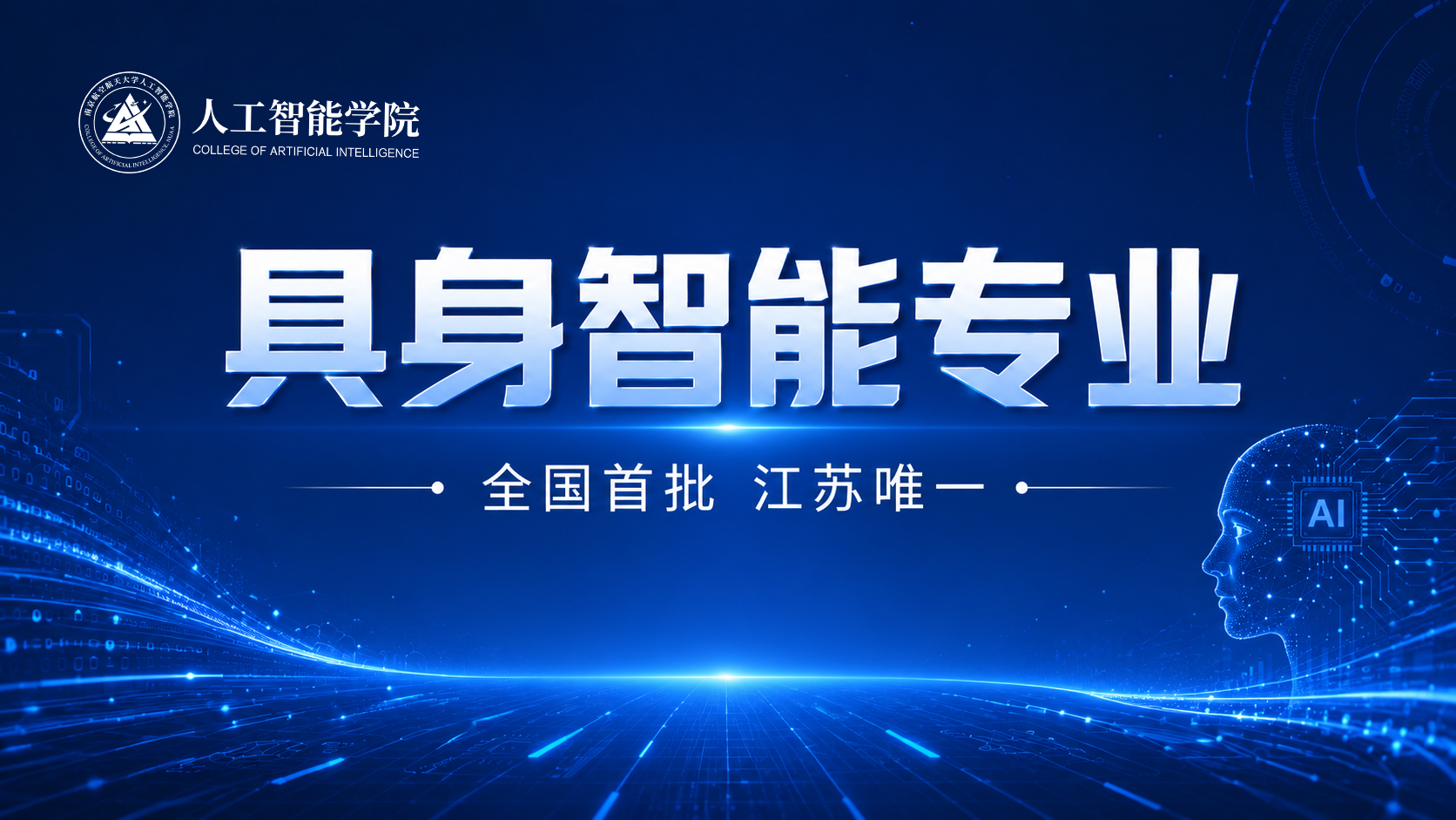 具身智能专业介绍